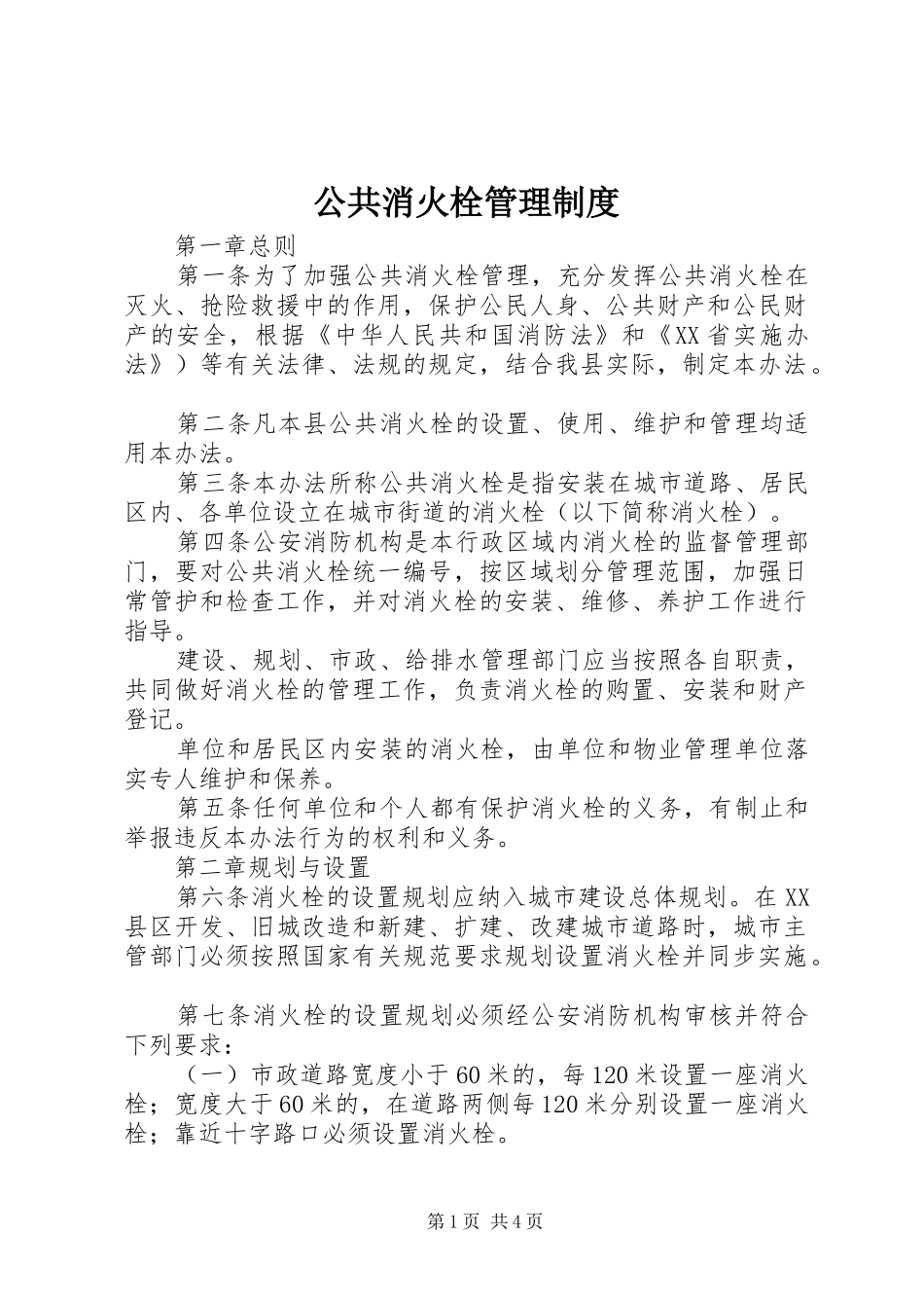 2024年公共消火栓管理制度_第1页