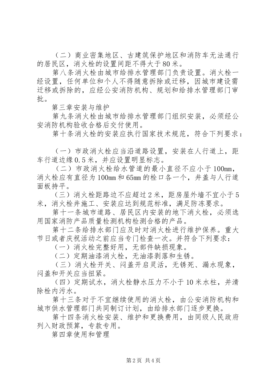2024年公共消火栓管理制度_第2页