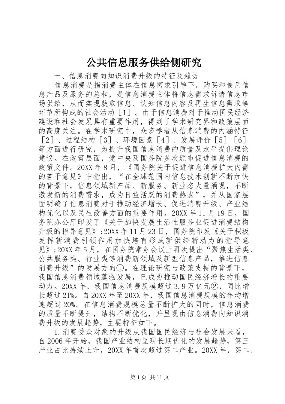 2024年公共信息服务供给侧研究_第1页
