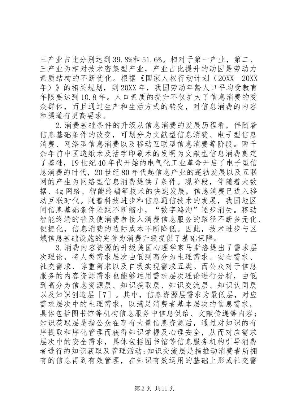 2024年公共信息服务供给侧研究_第2页