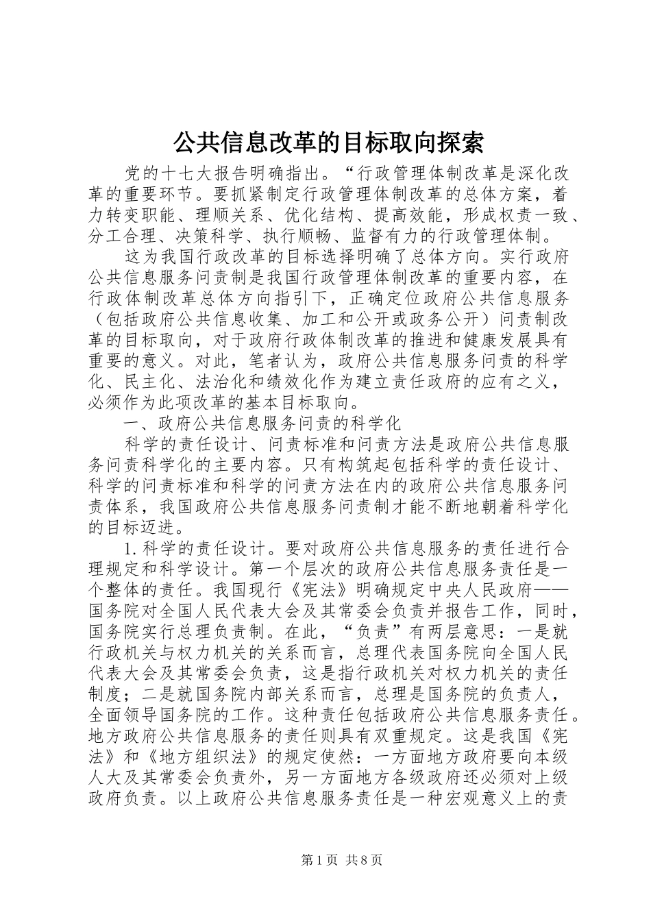 2024年公共信息改革的目标取向探索_第1页