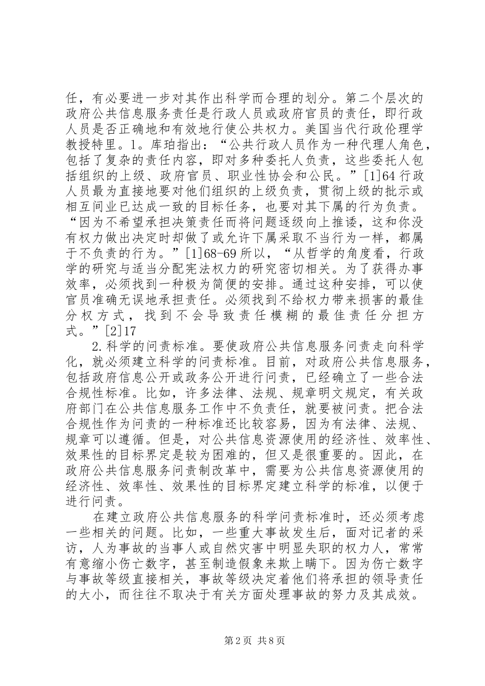 2024年公共信息改革的目标取向探索_第2页