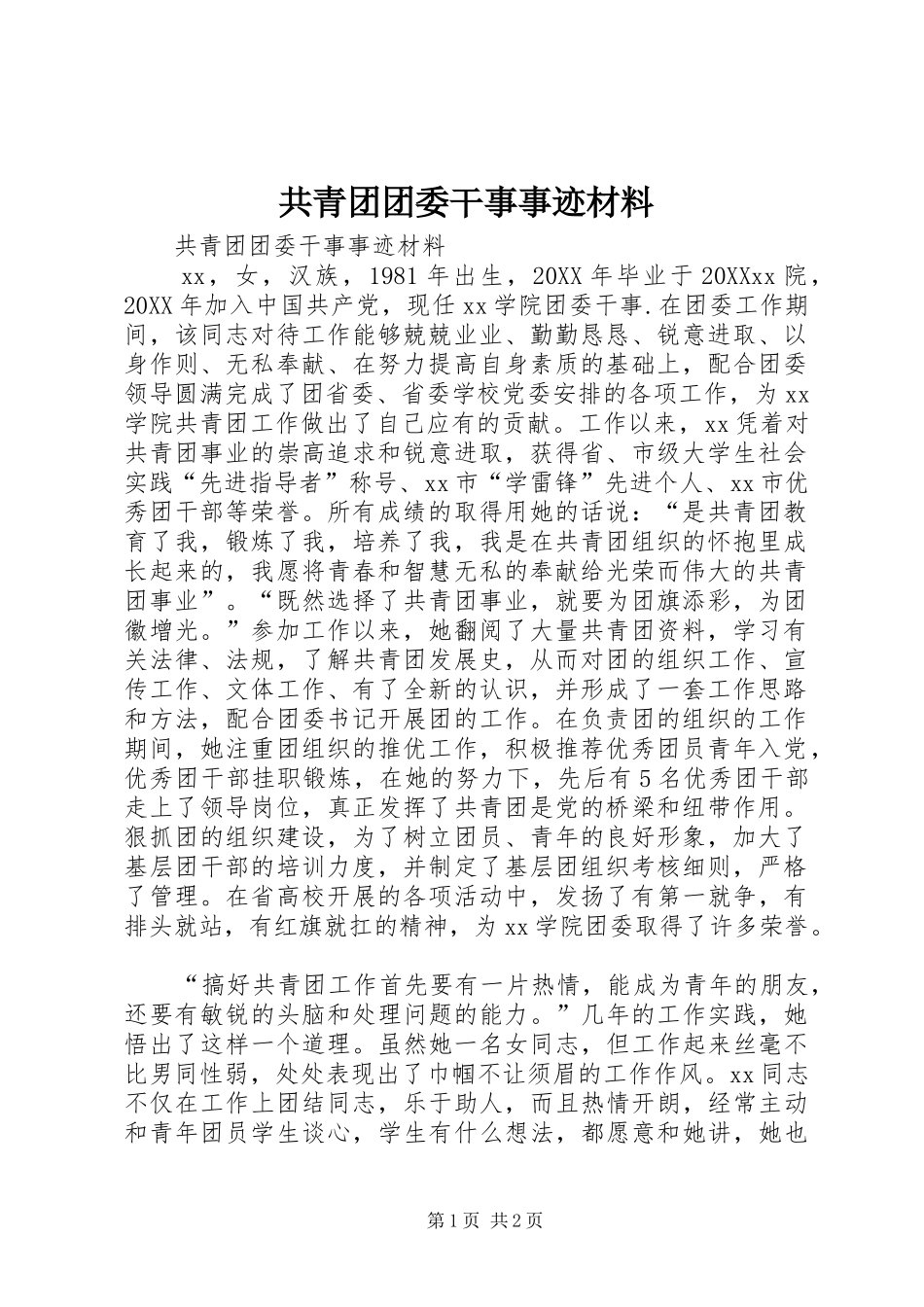 2024年共青团团委干事事迹材料_第1页