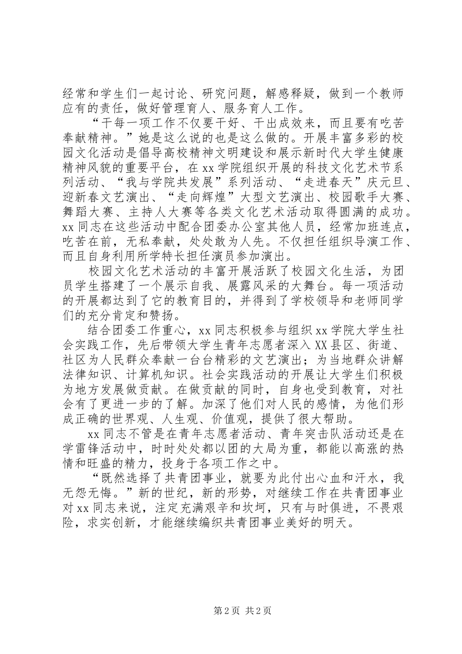 2024年共青团团委干事事迹材料_第2页