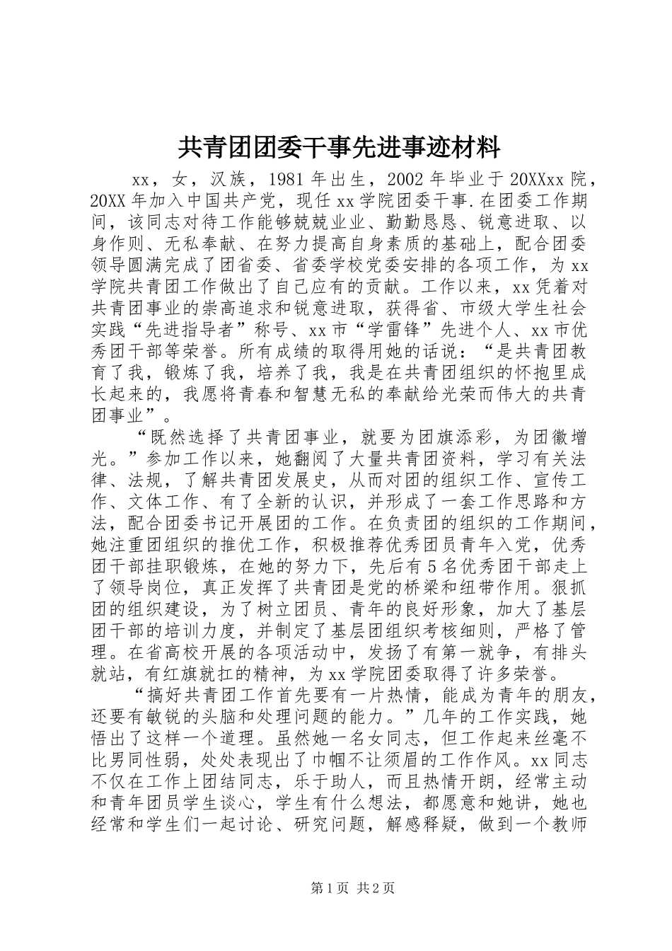 2024年共青团团委干事先进事迹材料_第1页