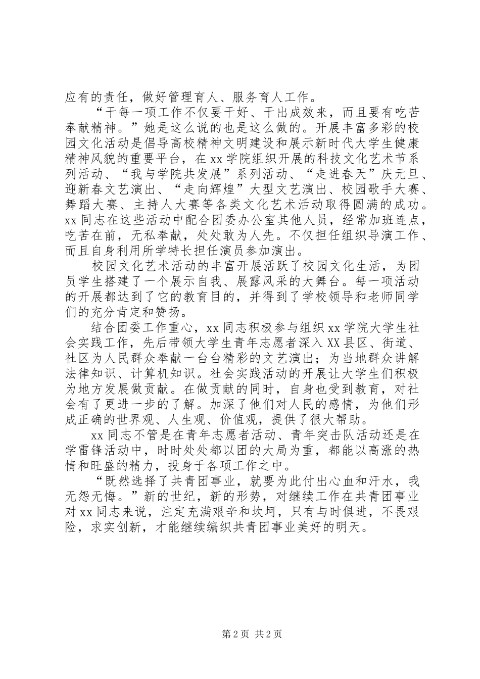 2024年共青团团委干事先进事迹材料_第2页