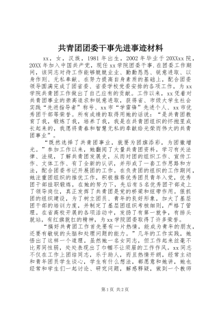 2024年共青团团委干事先进事迹材料