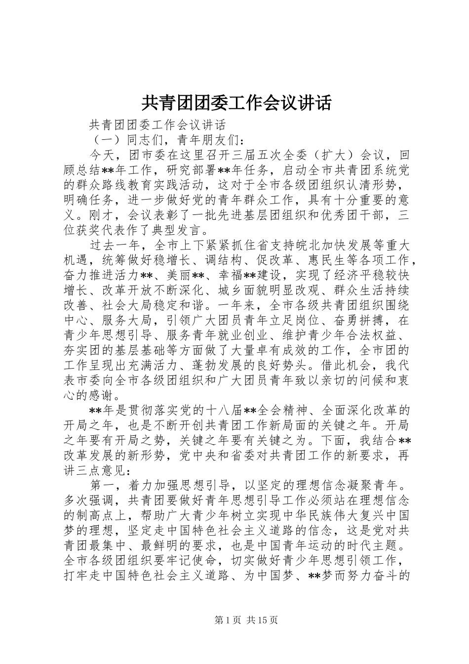 2024年共青团团委工作会议致辞_第1页