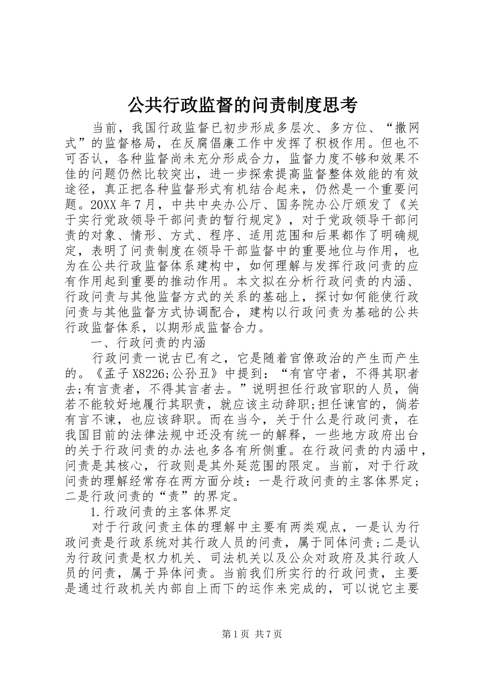 2024年公共行政监督的问责制度思考_第1页