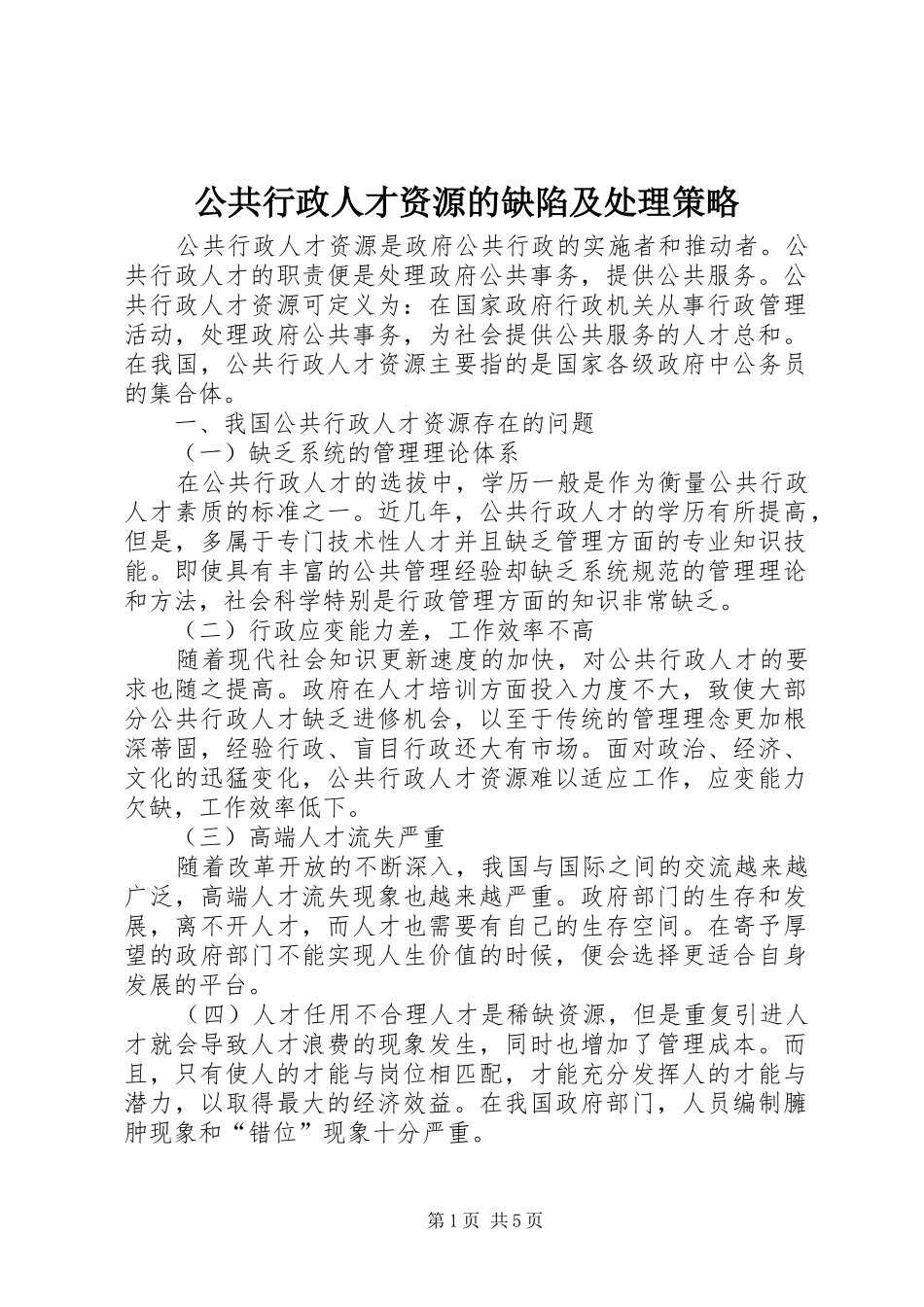 2024年公共行政人才资源的缺陷及处理策略_第1页