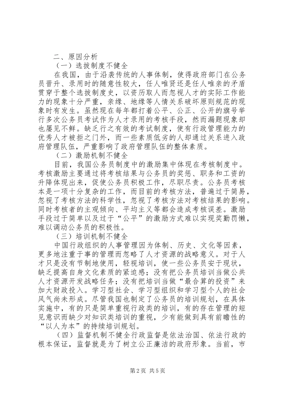 2024年公共行政人才资源的缺陷及处理策略_第2页
