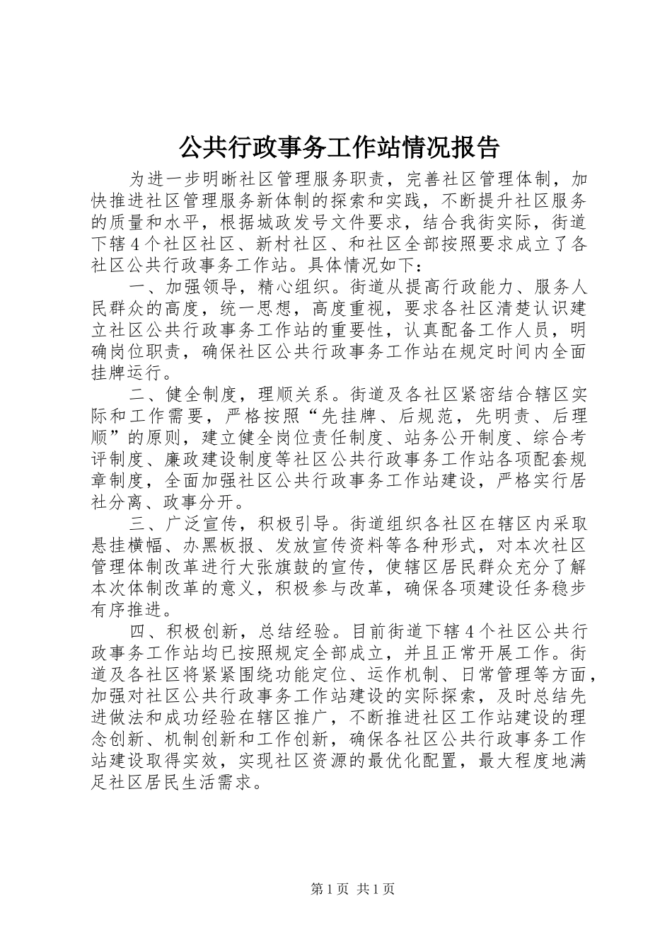 2024年公共行政事务工作站情况报告_第1页