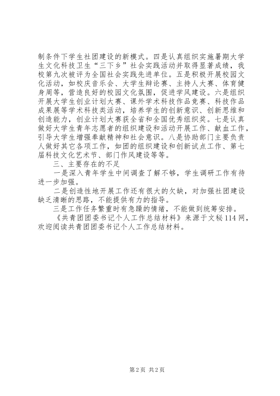 2024年共青团团委书记个人工作总结材料_第2页