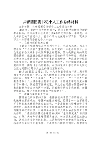 2024年共青团团委书记个人工作总结材料