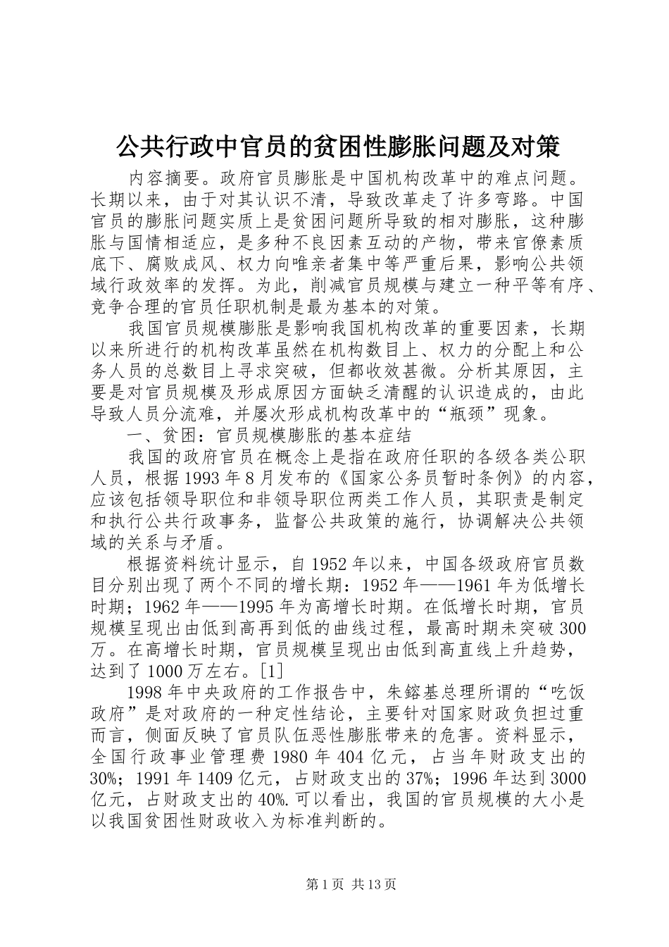 2024年公共行政中官员的贫困性膨胀问题及对策_第1页