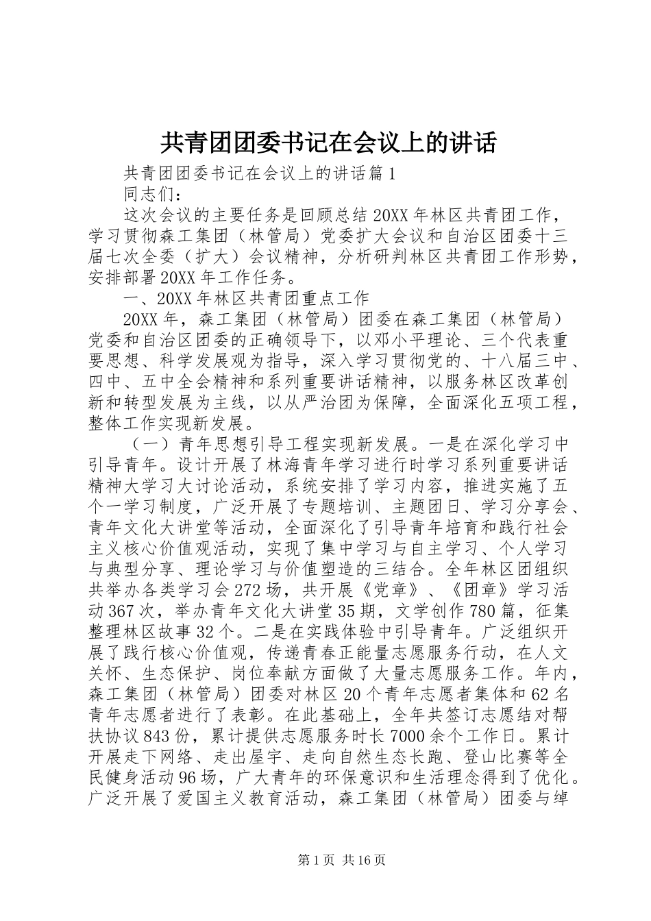 2024年共青团团委书记在会议上的致辞_第1页