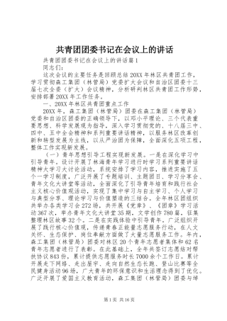 2024年共青团团委书记在会议上的致辞