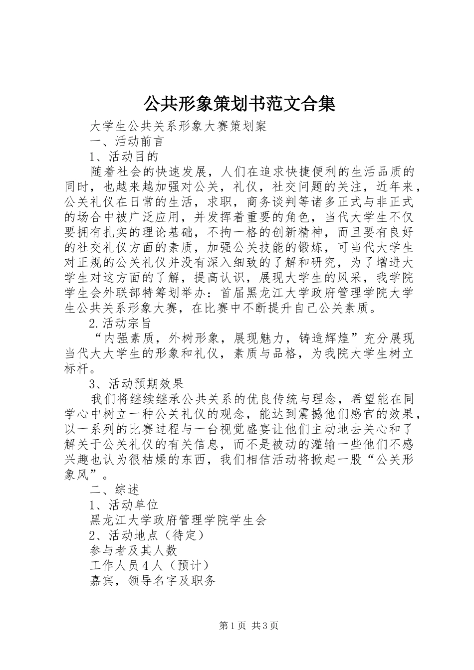 2024年公共形象策划书范文合集_第1页