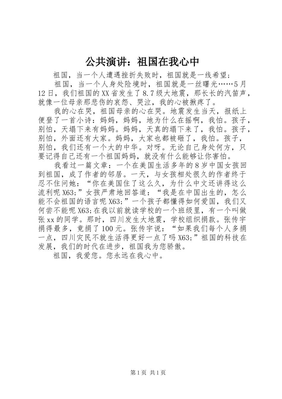 2024年公共演讲祖国在我心中_第1页