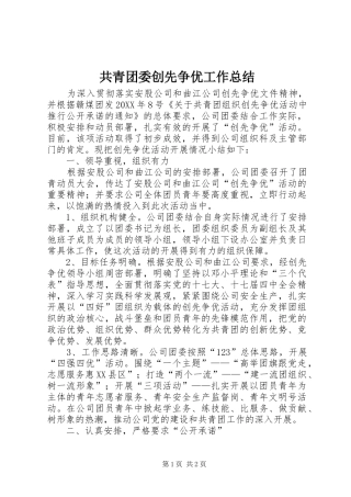 2024年共青团委创先争优工作总结
