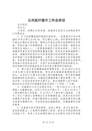 2024年公共医疗提升工作会致辞