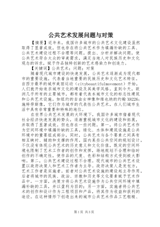 2024年公共艺术发展问题与对策