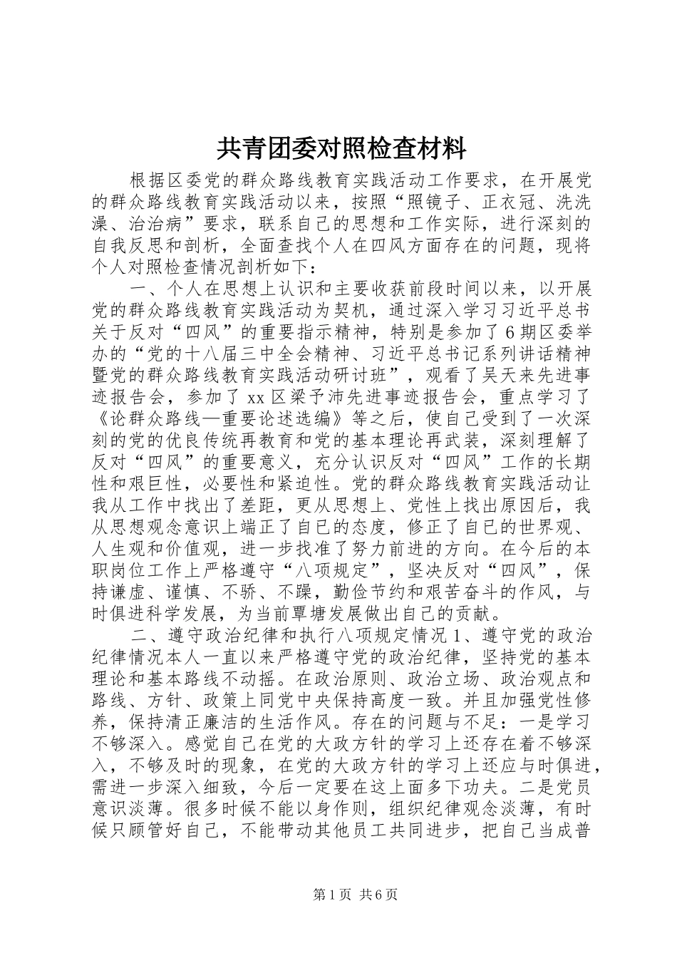 2024年共青团委对照检查材料_第1页