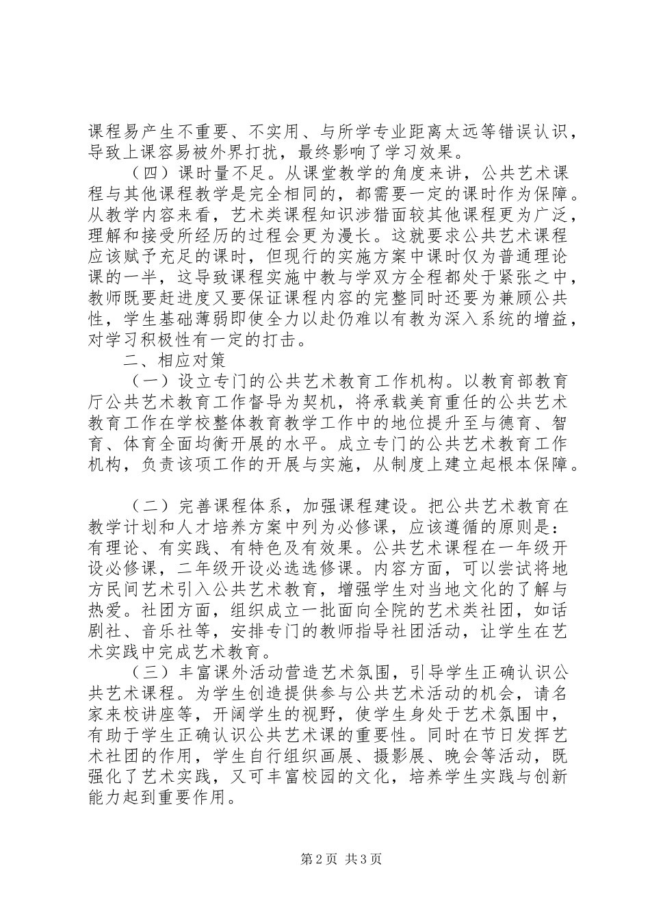 2024年公共艺术教育现状及对策研究_第2页