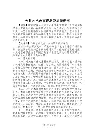 2024年公共艺术教育现状及对策研究