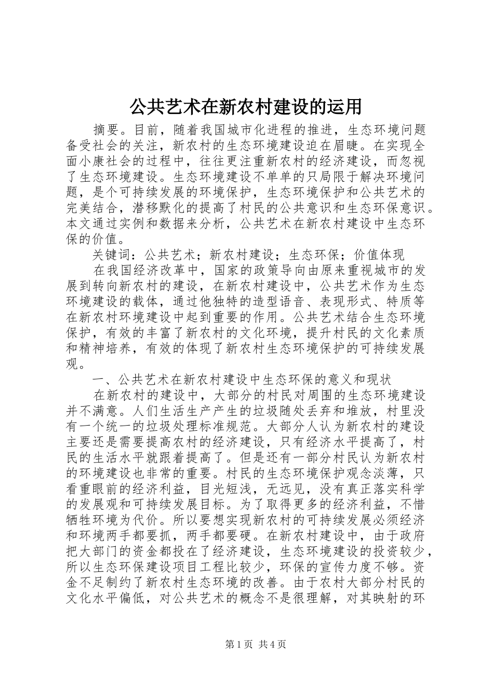 2024年公共艺术在新农村建设的运用_第1页
