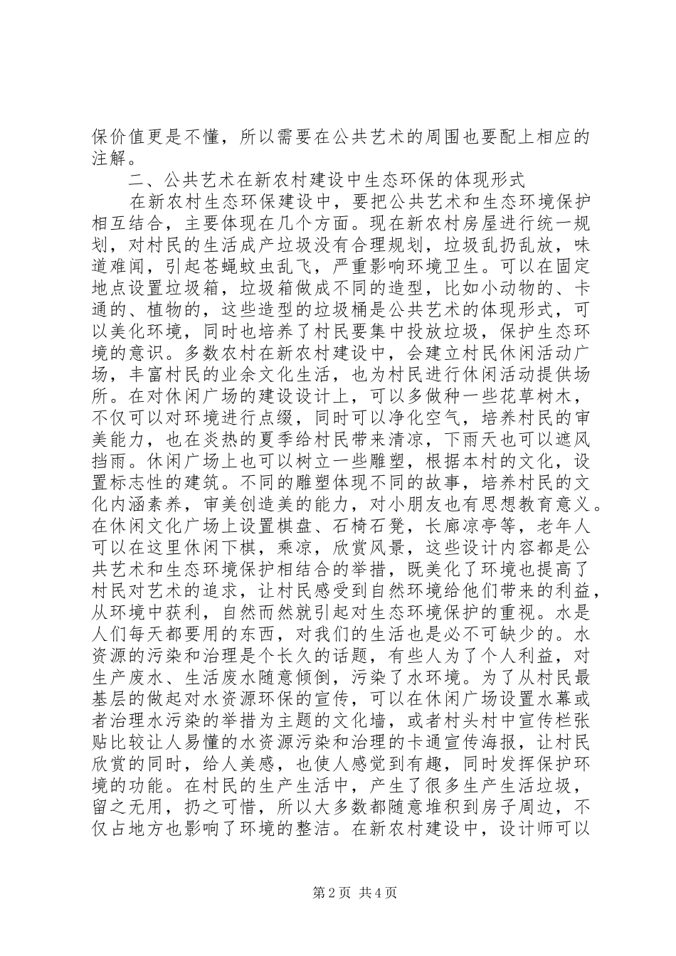 2024年公共艺术在新农村建设的运用_第2页