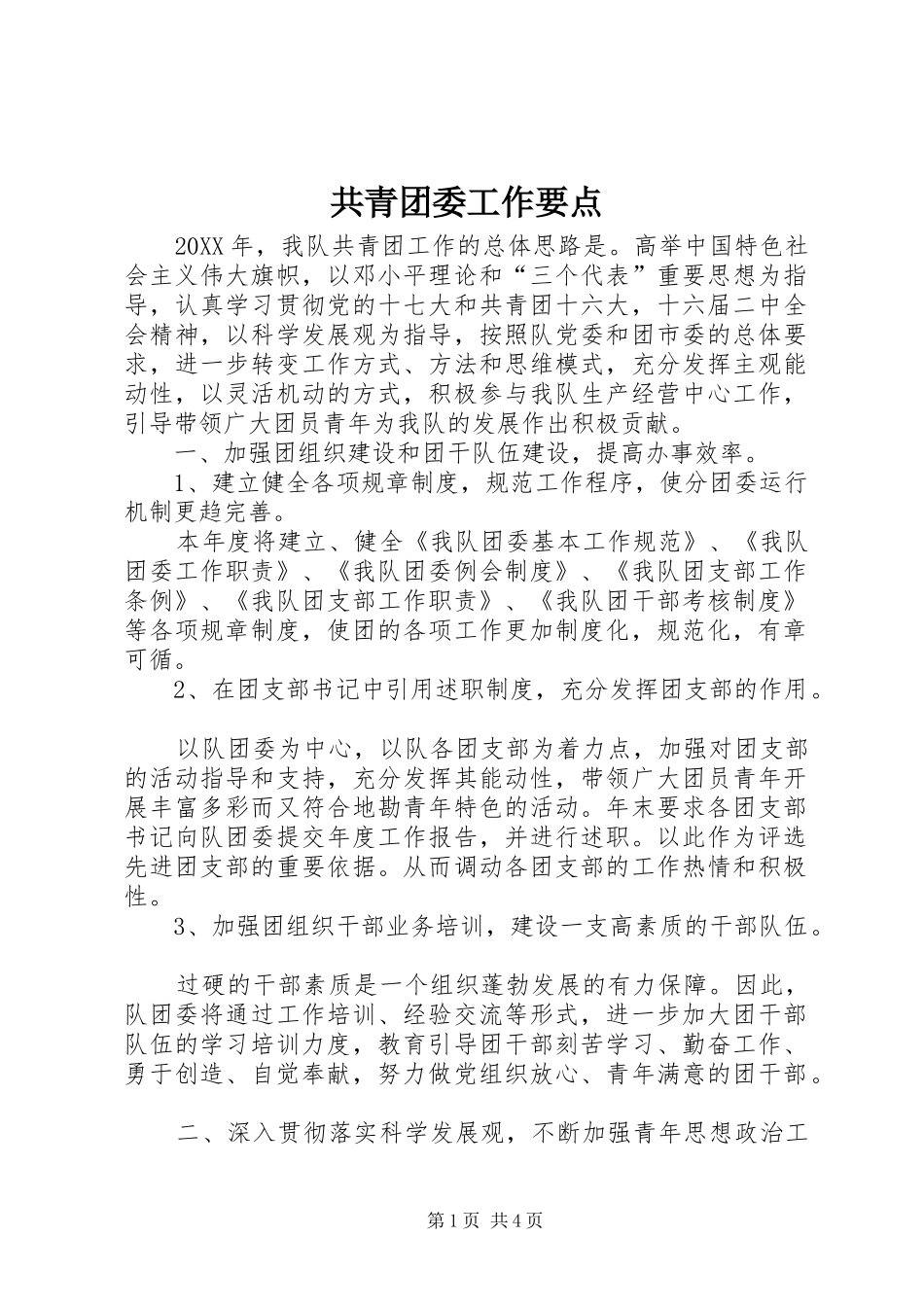 2024年共青团委工作要点_第1页