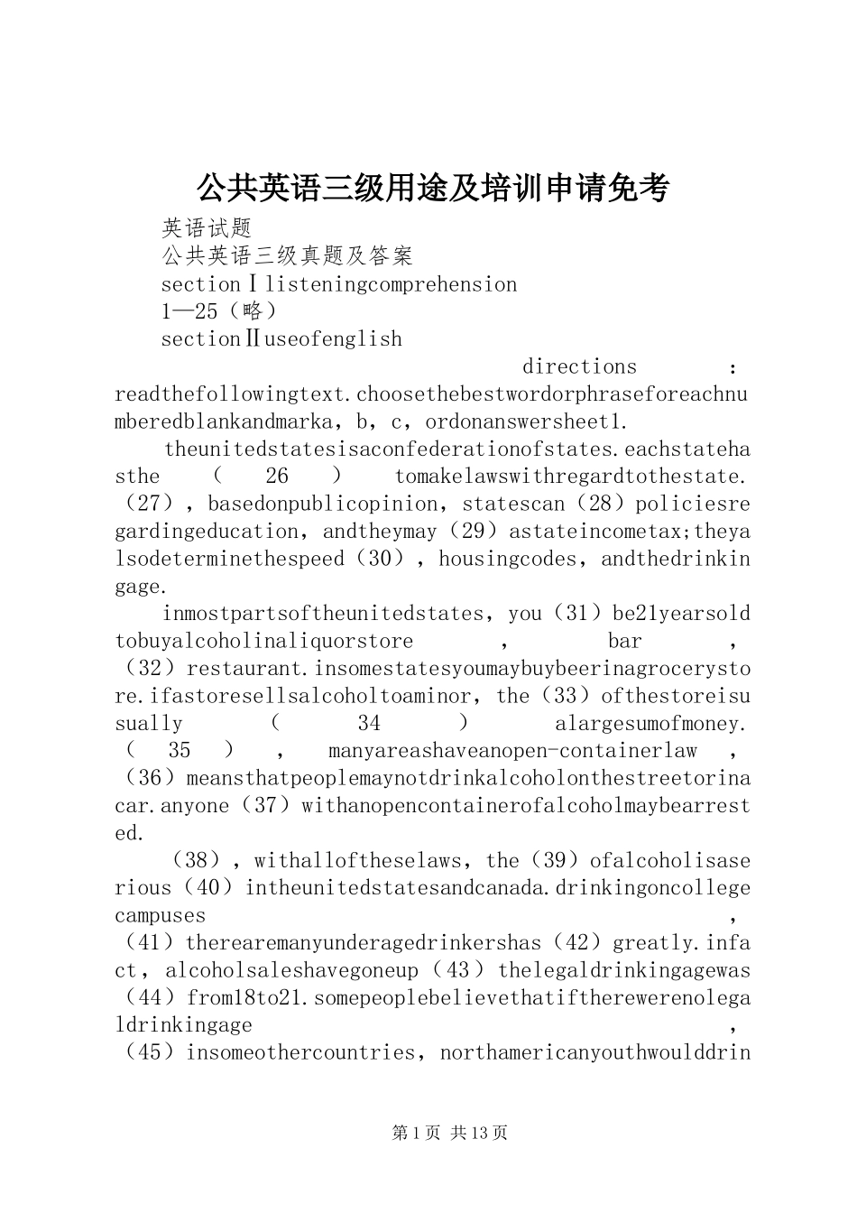 2024年公共英语三级用途及培训申请免考_第1页