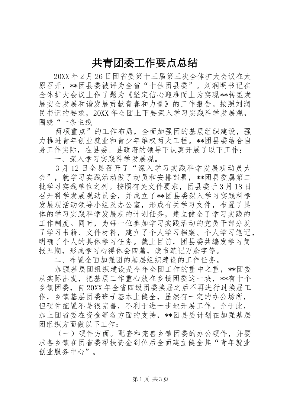 2024年共青团委工作要点总结_第1页