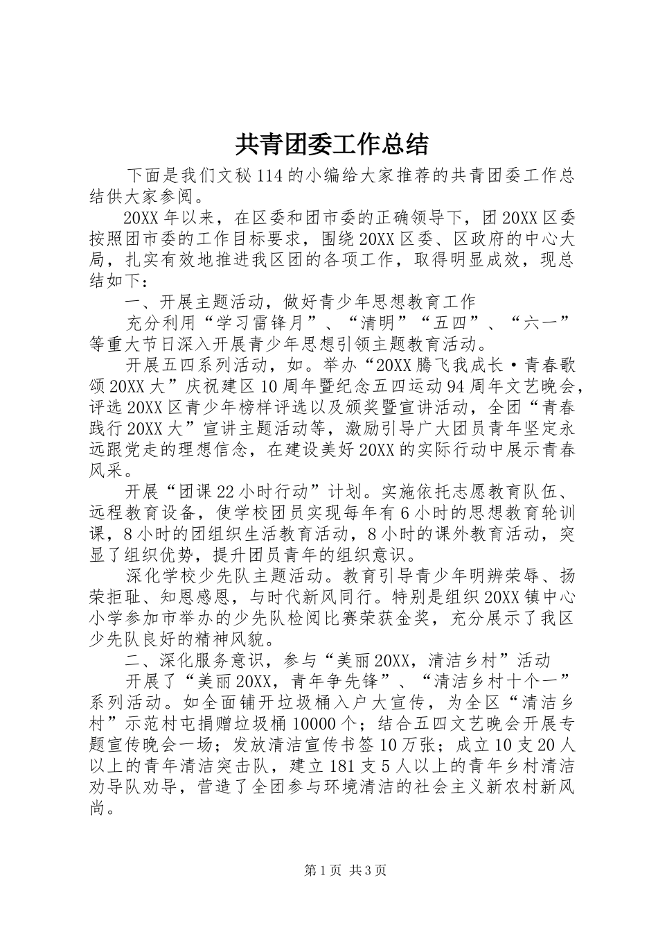 2024年共青团委工作总结_第1页