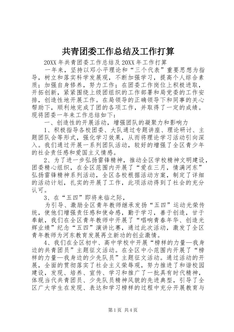 2024年共青团委工作总结及工作打算_第1页