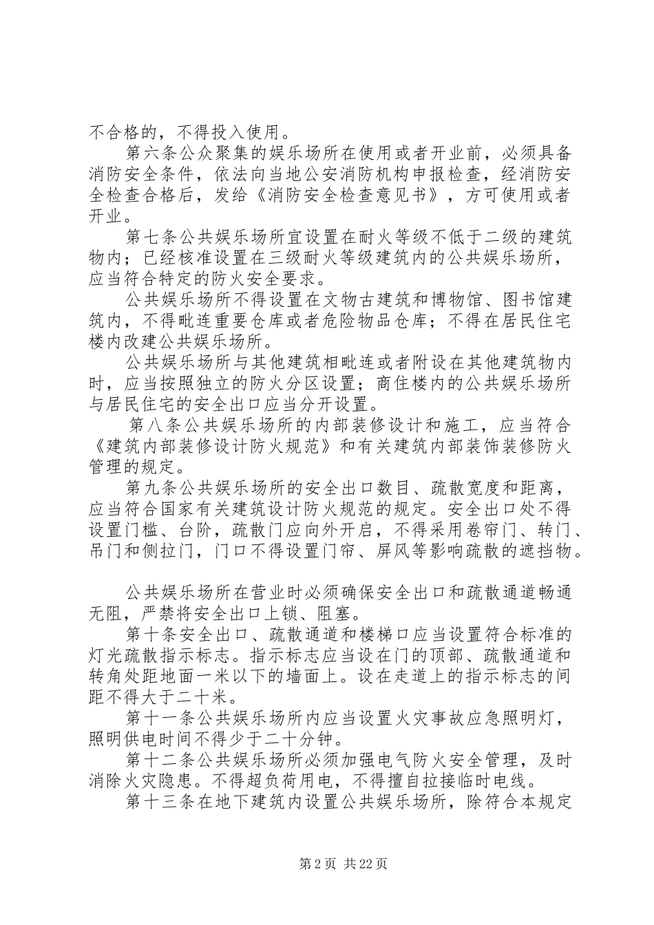 2024年公共娱乐场所消防安全管理规定_第2页