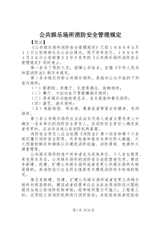 2024年公共娱乐场所消防安全管理规定