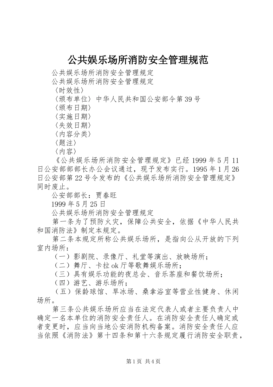 2024年公共娱乐场所消防安全管理规范_第1页