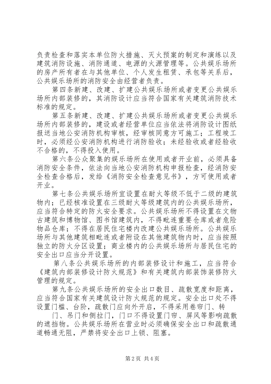 2024年公共娱乐场所消防安全管理规范_第2页