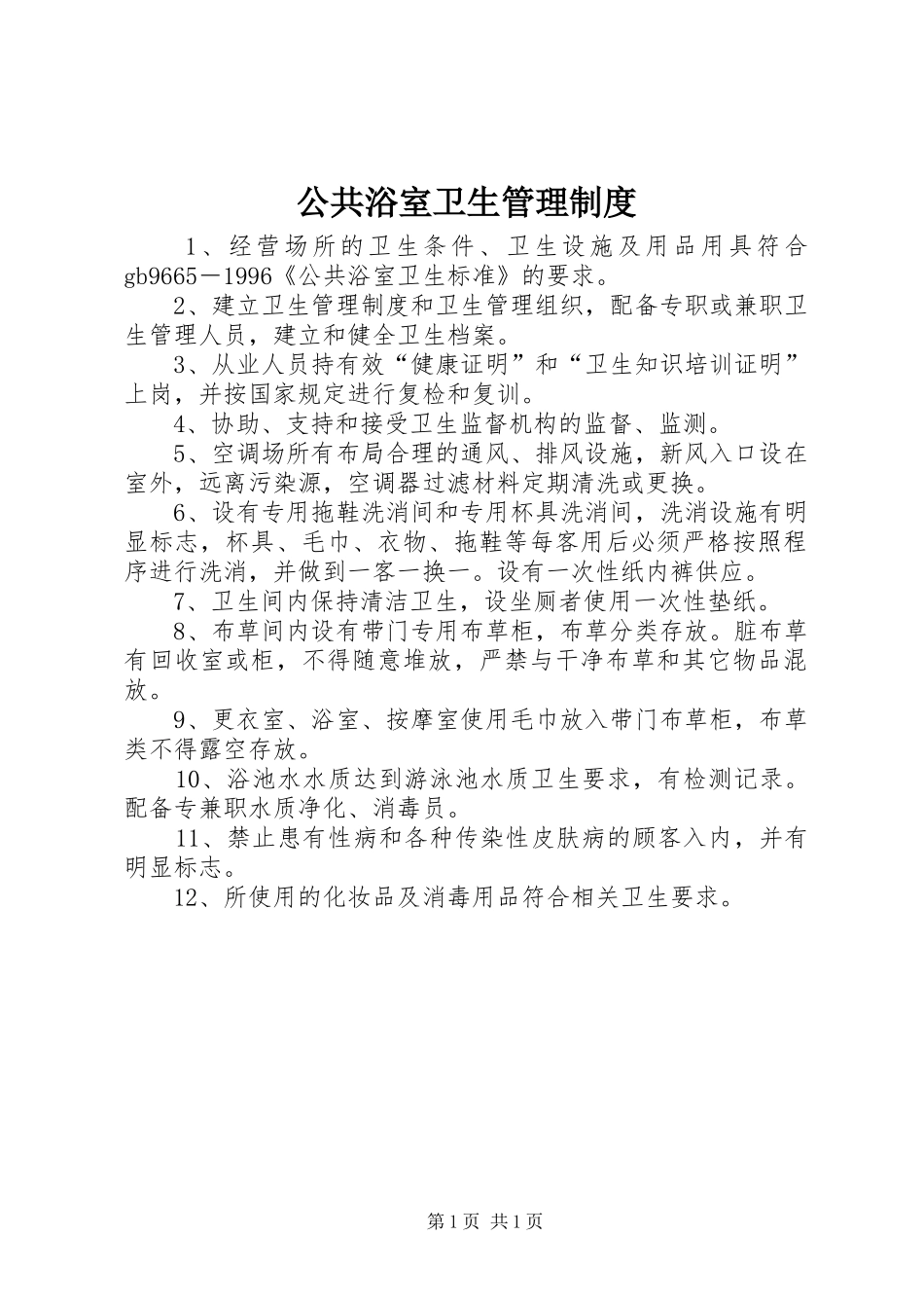 2024年公共浴室卫生管理制度_第1页