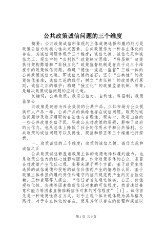 2024年公共政策诚信问题的三个维度