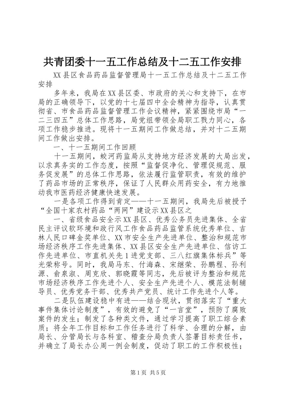 2024年共青团委十一五工作总结及十二五工作安排_第1页