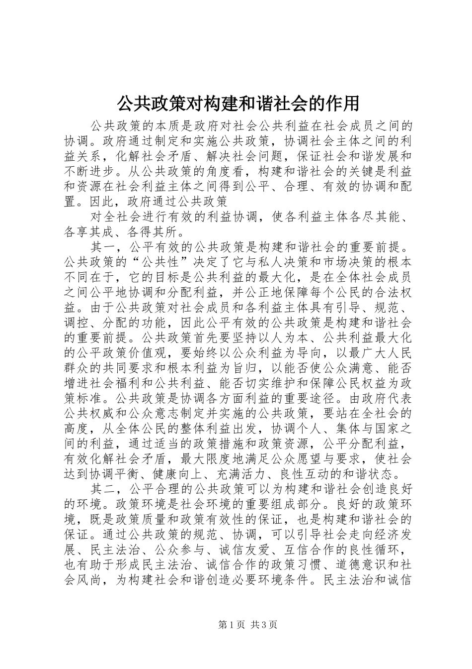 2024年公共政策对构建和谐社会的作用_第1页