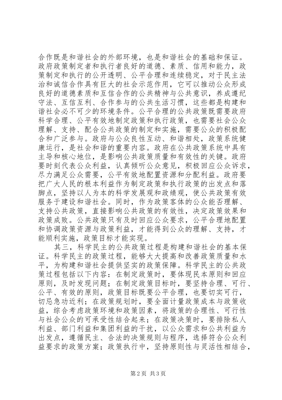 2024年公共政策对构建和谐社会的作用_第2页