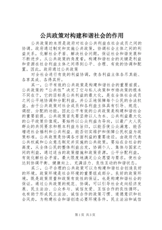 2024年公共政策对构建和谐社会的作用