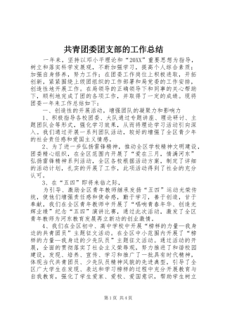 2024年共青团委团支部的工作总结