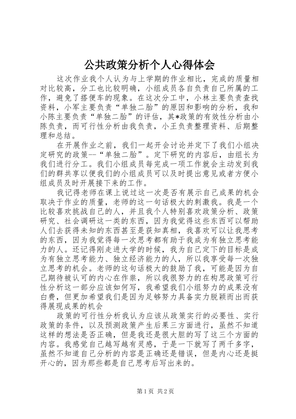 2024年公共政策分析个人心得体会_第1页