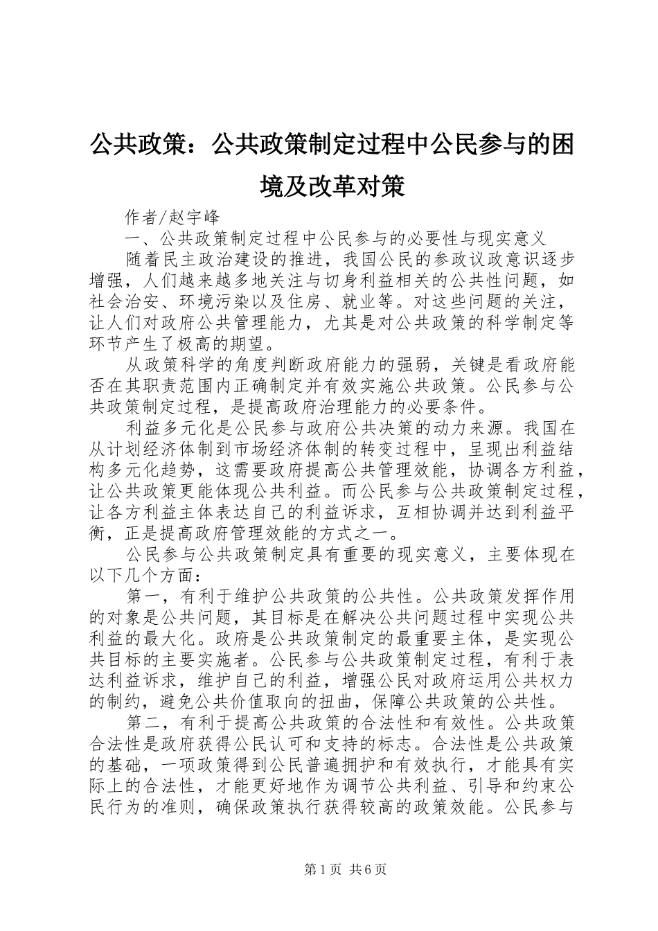 2024年公共政策公共政策制定过程中公民参与的困境及改革对策_第1页
