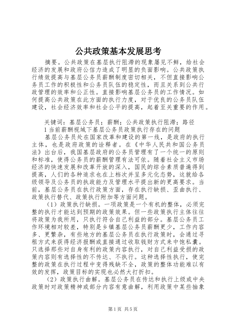 2024年公共政策基本发展思考_第1页